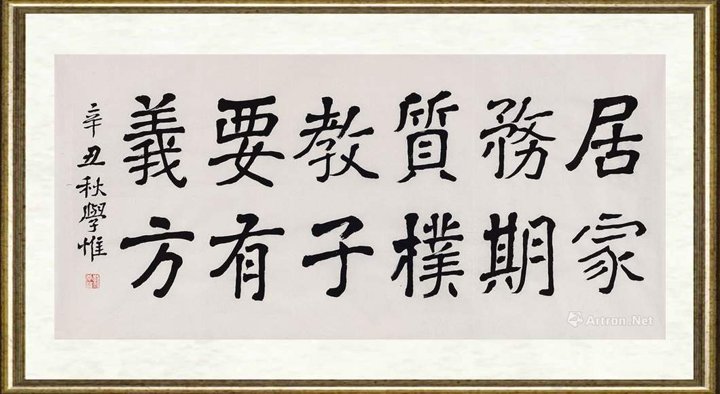 刘学惟_节录《朱子治家格言》