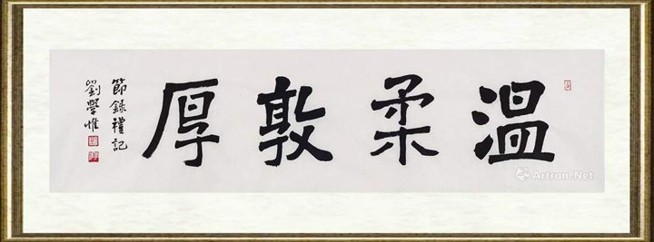 刘学惟_节录《礼记》