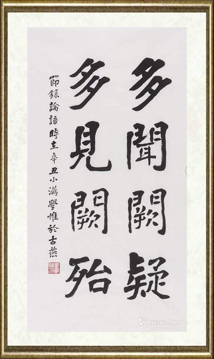 刘学惟_节录《论语》