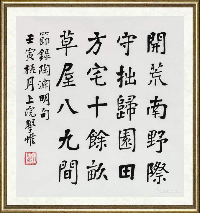 刘学惟_节录《陶渊明诗》