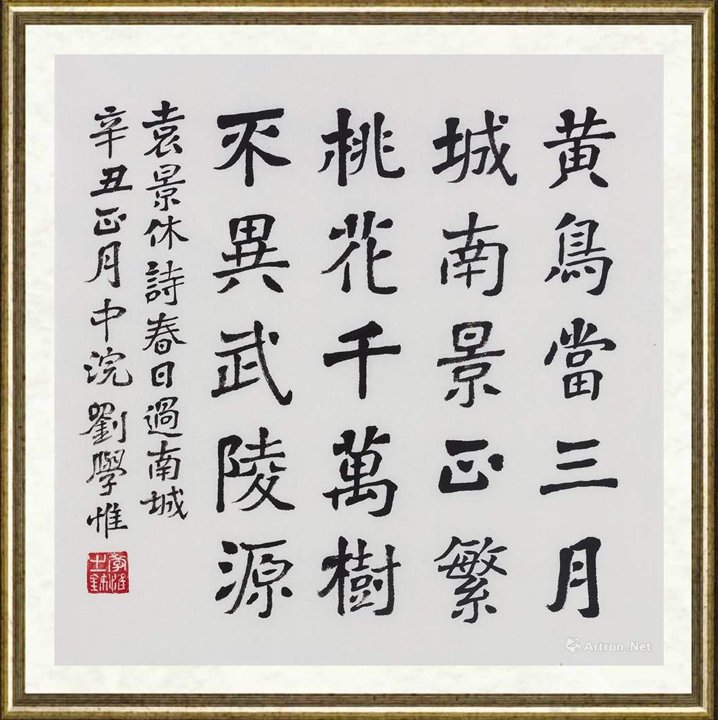 刘学惟_袁景休诗《春日过南城》