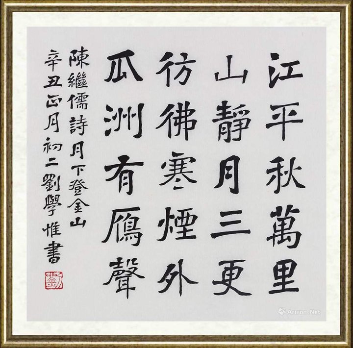 刘学惟_陈继儒诗《月下登金山》