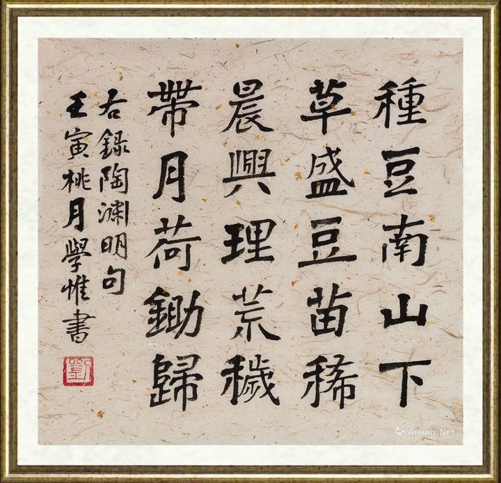 刘学惟_陶渊明句